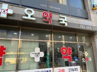 오약국