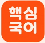핵심국어교습소