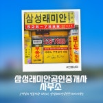 삼성래미안공인중개사사무소