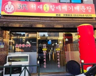 서재원조할매메기매운탕본점
