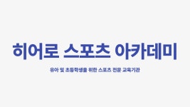 히어로스포츠아카데미
