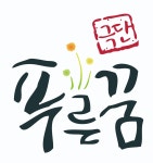 극단푸른꿈