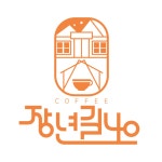 장년길40 글램핑