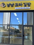 냠냠꼬마김밥 당진수청점
