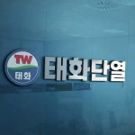 태화단열