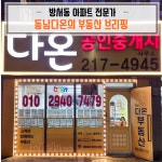 동남다온공인중개사사무소