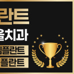 더서울치과의원