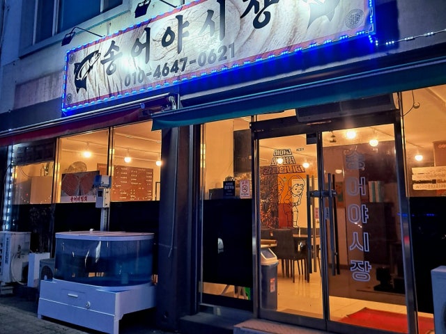 송어야시장