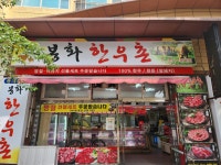봉화한우촌