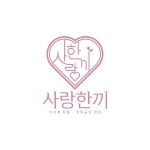 사랑한끼