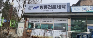 한풍루명품전문세탁