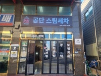 공단스팀세차