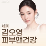 세이김오영 피부앤건강