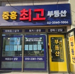 중흥최고공인중개사사무소