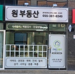 원부동산공인중개사사무소