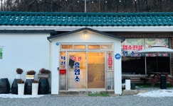 덕산흑염소