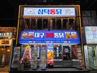 삼덕통닭 신촌점
