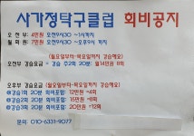 사가정탁구클럽