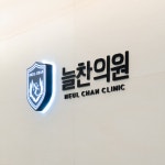 늘찬의원