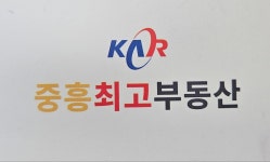 중흥최고공인중개사사무소