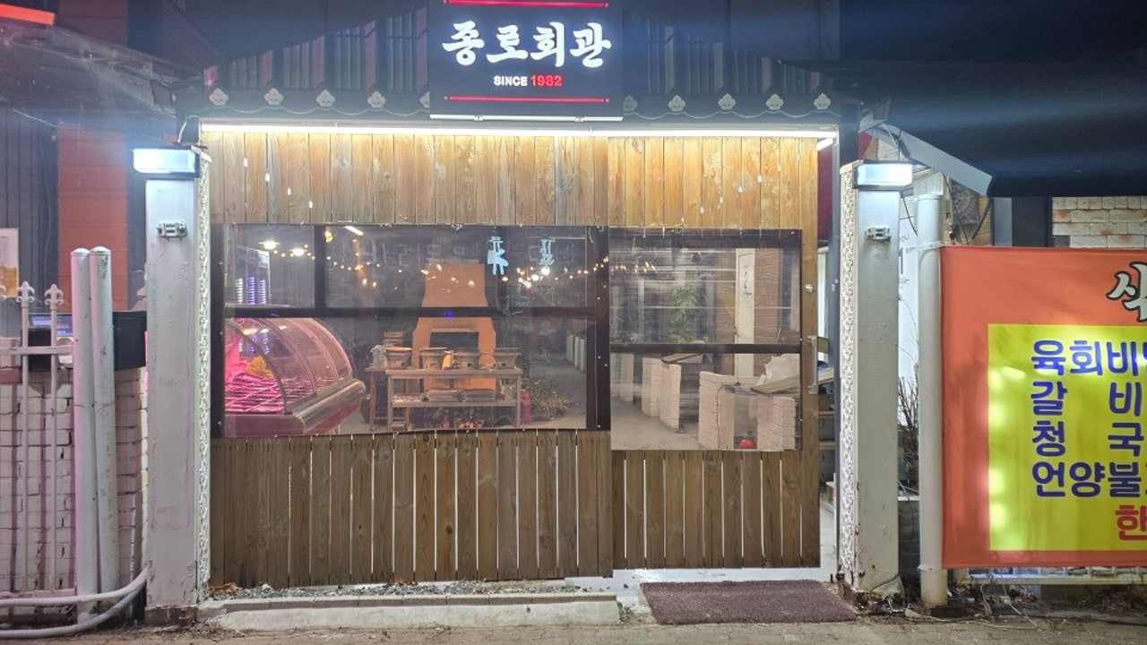 종로회관식육식당