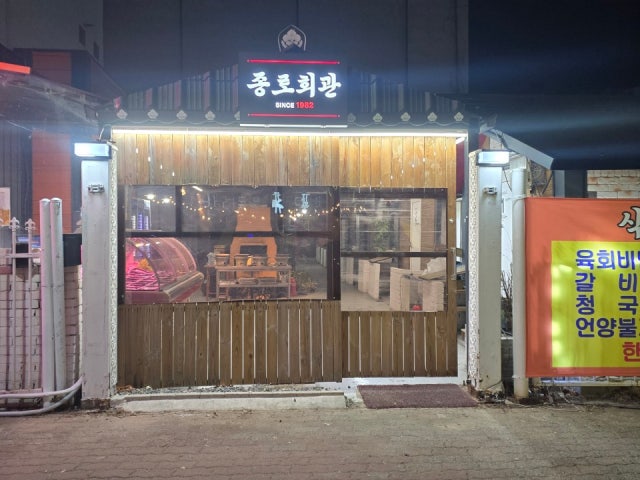 종로회관식육식당