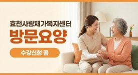 효천사랑재가복지센터