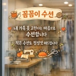 꼼꼼이옷수선