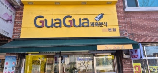 꽈꽈분식(GUAGUA 분식) | 꽈꽈분식
