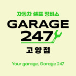 게러지247 셀프정비소 고양점