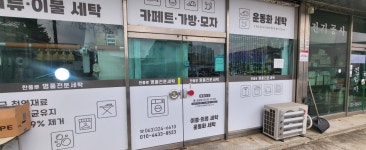 한풍루명품전문세탁