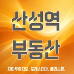 산성역공인중개사사무소