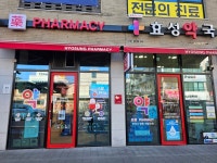 효성약국