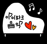 아이파크음악교습소