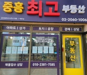 중흥최고공인중개사사무소