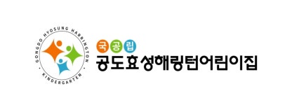 공도효성해링턴어린이집