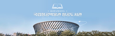 국립항공박물관 항공도서관