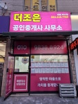 더조은공인중개사사무소