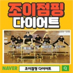 조이점핑다이어트