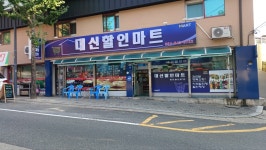 대신할인마트