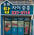 동화탑자이중흥공인중개사사무소