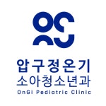 압구정온기소아청소년과의원