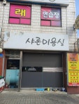 샤론미용실