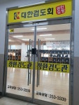 대한검도회 정환검도관