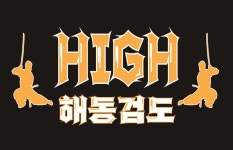 하이해동검도 동탄본관