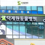 덕계 원동물병원