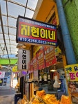 지현이네튀김