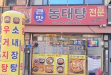 큰맛동태탕
