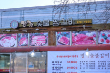 명가숯불갈비