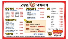 고령촌돼지찌개